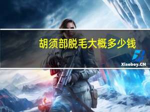 胡须部脱毛大概多少钱，激光脱毛脱胡子多少钱