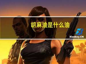 胡麻油是什么油