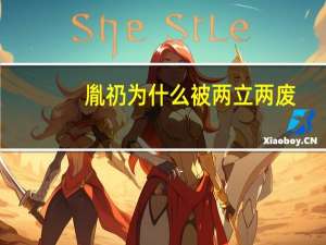 胤礽为什么被两立两废