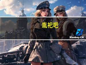 胤祀吧（胤祀）