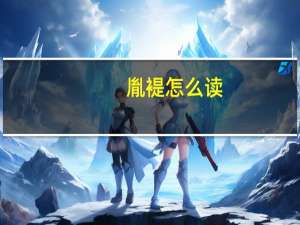 胤褆怎么读（胤禵怎么读）