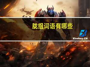 胧组词语有哪些