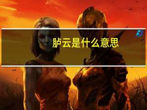 胪云是什么意思