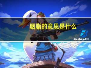 胭脂的意思是什么