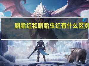 胭脂红和胭脂虫红有什么区别