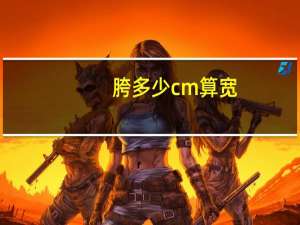 胯多少cm算宽