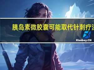 胰岛素微胶囊可能取代针刺疗法