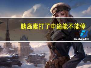 胰岛素打了中途能不能停（甲数的三分之二等于乙数的四分之三）