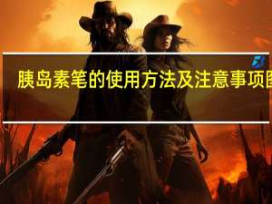 胰岛素笔的使用方法及注意事项图片（胰岛素笔的使用方法）