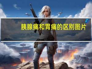 胰腺痛和胃痛的区别图片（胰腺痛和胃痛的区别）