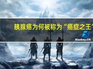 胰腺癌为何被称为“癌症之王”？得了胰腺癌还能不能治？ 到底什么情况呢