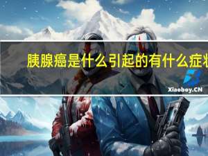 胰腺癌是什么引起的有什么症状（胰腺癌是什么）