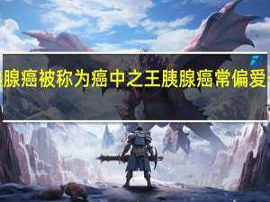 胰腺癌被称为癌中之王 胰腺癌常偏爱于5类人
