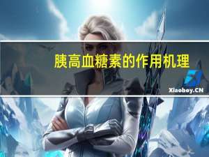 胰高血糖素的作用机理（胰高血糖素的作用）