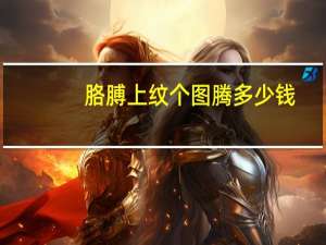 胳膊上纹个图腾多少钱(手腕表面纹身图腾要多少钱左右)