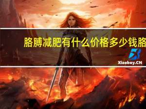 胳膊减肥有什么价格多少钱 胳膊吸脂减肥多少钱