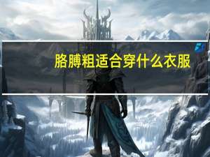 胳膊粗适合穿什么衣服