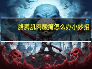 胳膊肌肉酸痛怎么办小妙招（胳膊肌肉酸痛怎么办）