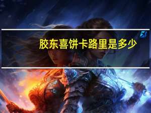 胶东喜饼卡路里是多少