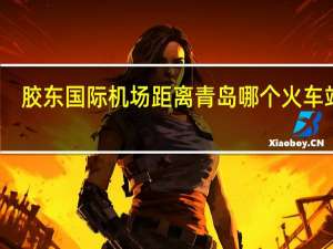 胶东国际机场距离青岛哪个火车站近