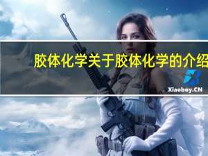 胶体化学 关于胶体化学的介绍