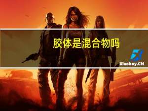 胶体是混合物吗