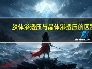 胶体渗透压与晶体渗透压的区别