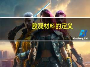 胶凝材料的定义
