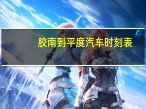 胶南到平度汽车时刻表