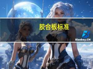 胶合板标准（关于胶合板标准的介绍）