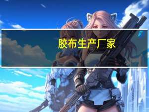 胶布生产厂家（胶布批发）