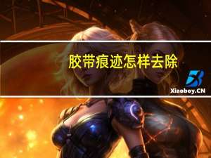 胶带痕迹怎样去除（胶带的胶痕怎么去除）