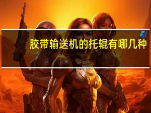 胶带输送机的托辊有哪几种