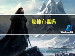 胶棒有毒吗