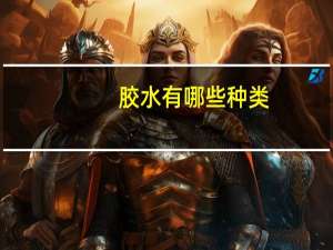 胶水有哪些种类