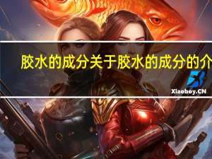 胶水的成分 关于胶水的成分的介绍