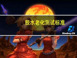 胶水老化测试标准