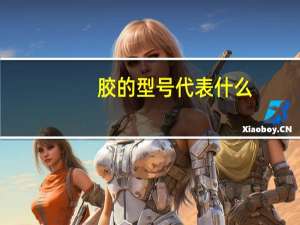 胶的型号代表什么