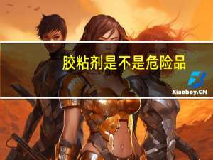 胶粘剂是不是危险品