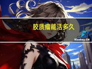 胶质瘤能活多久