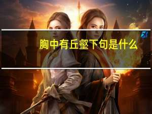 胸中有丘壑下句是什么（胸中有丘壑）