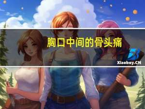 胸口中间的骨头痛（胸口中间的骨头疼怎么处理）