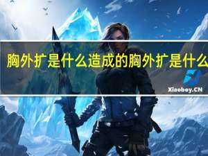 胸外扩是什么造成的 胸外扩是什么样子