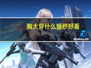 胸大穿什么婚纱好看