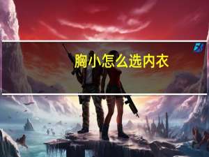 胸小怎么选内衣
