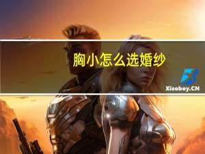 胸小怎么选婚纱