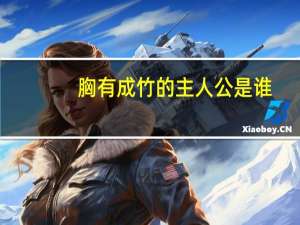 胸有成竹的主人公是谁