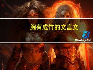 胸有成竹的文言文