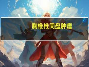 胸椎椎间盘肿瘤