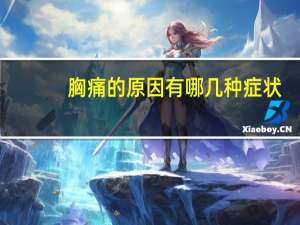 胸痛的原因有哪几种症状（胸痛的原因有哪几种）